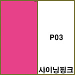 P03 샤이닝핑크